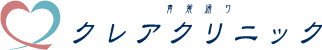 クレアクリニック