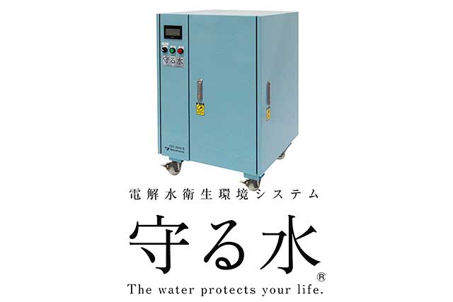 電解水衛生環境システム「守る水」